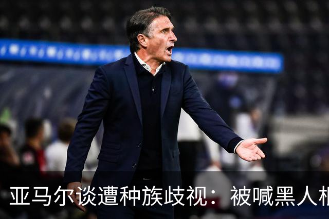 亚马尔谈遭种族歧视：被喊黑人根本不会刺痛我，我本身就是黑人