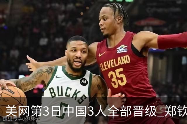 美网第3日中国3人全部晋级 郑钦文连续3年进32强